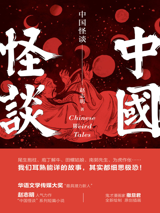 Title details for 中国怪谈 by 赵志明 - Wait list